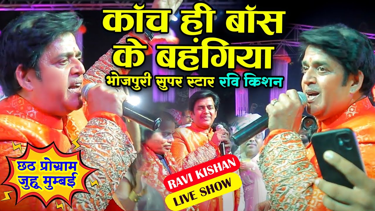 JUHU कांच ही बांस के बहंगिया भोजपुरी सुपर स्टार रवि किशन छठ प्रोग्राम जुहू मुंबई, Ravi Kishan Stage