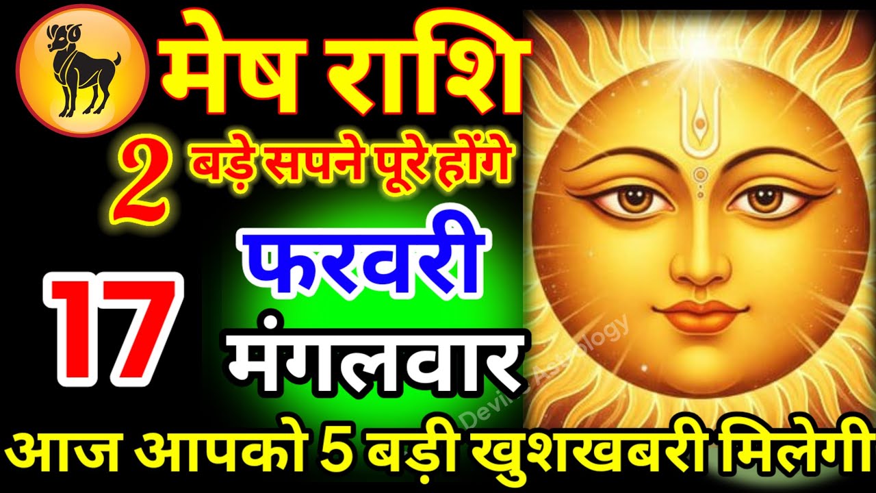 मेष राशि वालों 16 फरवरी 2026 आज आपको 5 बड़ी खुशखबरी मिलेगी जय सूर्यदेव भगवान जल्दी देखो#meshrashi