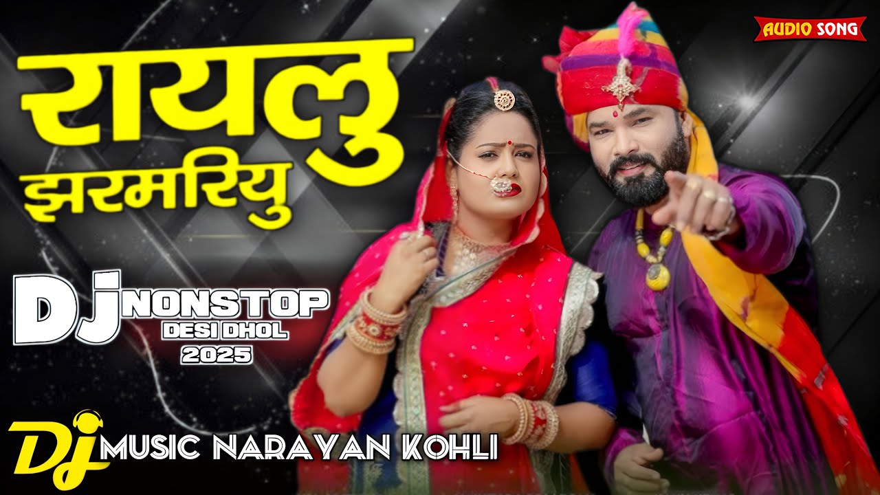 DJ Remix || रायलु झरमरियु 2026 || Jamin khan || New Marwadi Vivah Geet dj remix song nonstop 2026