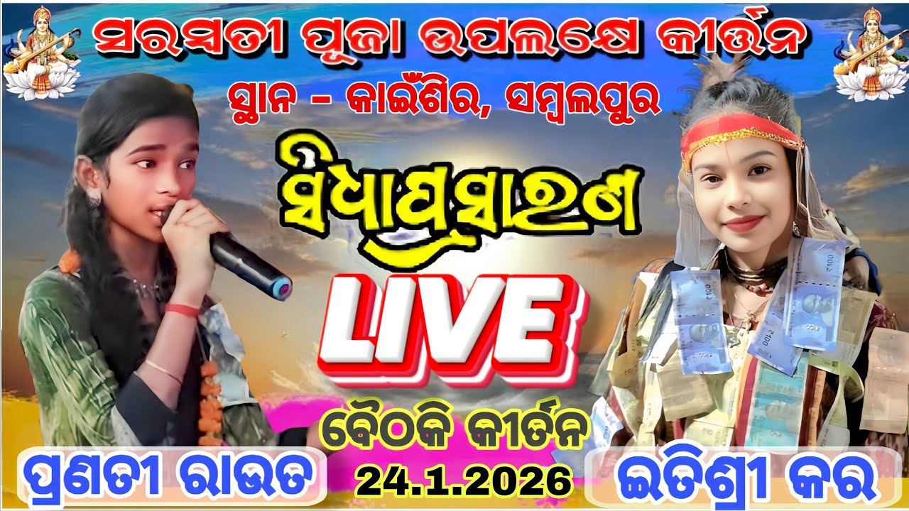 ଇତିଶ୍ରୀ କର Vs ପ୍ରଣାତୀ ରାଉତ 😲 ବୈଠକି At - Kainsir, Sambalpur