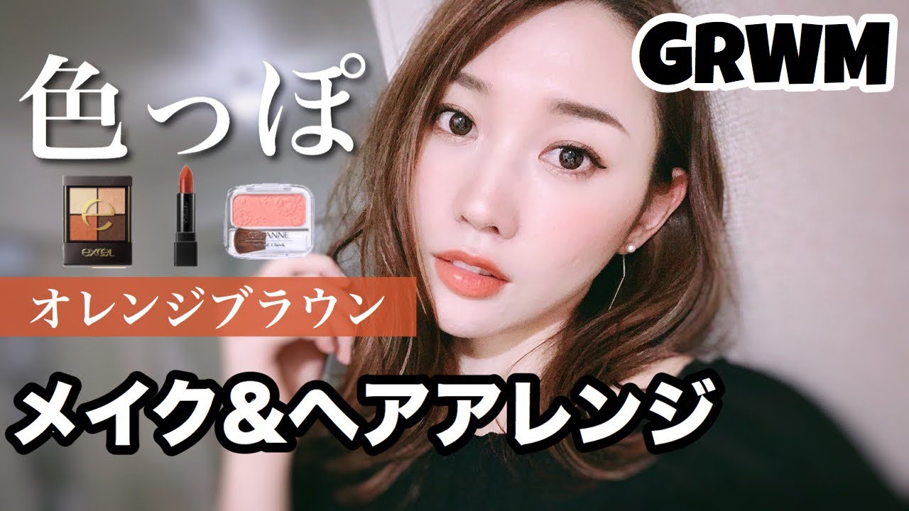 【GRWM】色っぽオレンジブラウンメイク＆ヘアアレンジ