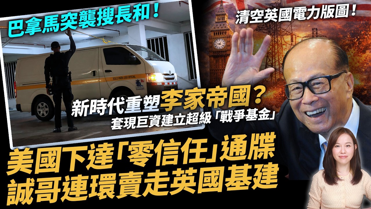 巴拿馬突襲搜長和！美國下達「零信任」通牒。賣賣賣！清空英國電力版圖，李嘉誠連環賣走英國基建。新時代重塑李家帝國？| #粵語頻道 【#新聞不過濾】黃瑞秋 2.28