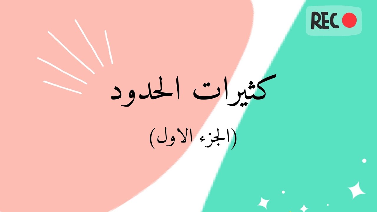 كثيرات الحدود - العمليات الحسابية على كثيرات الحدود ( الجمع والطرح ) 2021