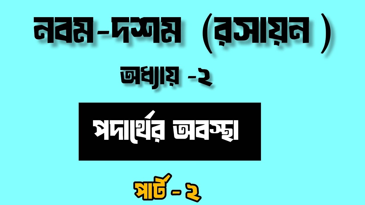 নবম-দশম | রসায়ন | অধ্যায়-২(পদার্থের অবস্থা) | এসএসসি #sscexam #chemistry @ETHAGORUS 