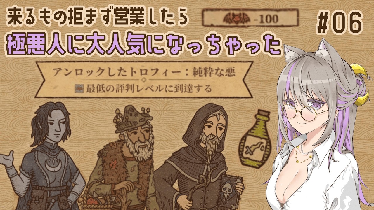 極悪人に大人気なポーション屋さん【Potion Craft #6】