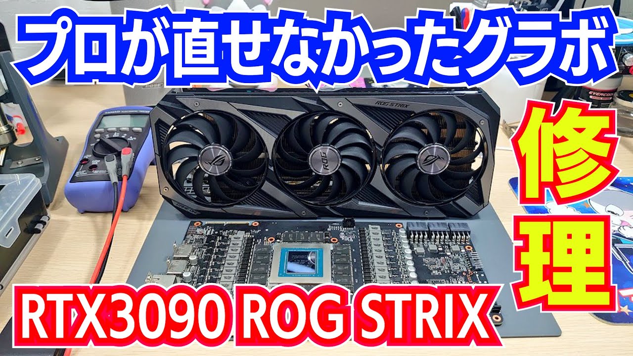 【RTX3090】「プロが直せなかった」グラボの修理 RTX3090 ROG STRIX repair#ジャンク修理#グラボ修理 #パソコン修理