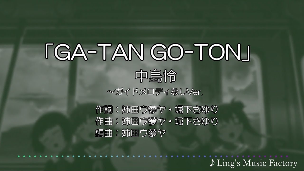 「GA-TAN GO-TON ～カラオケ練習用」中島 怜★ガイドメロディなしVer.