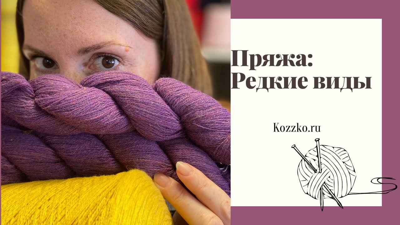 Пряжа: Редкие виды