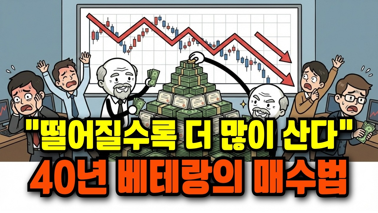주식 떨어질 때 오히려 더 많이 사는 방법, 40년 펀드매니저의 피라미드 매매법 | 주식투자 기술 | 경제 재테크