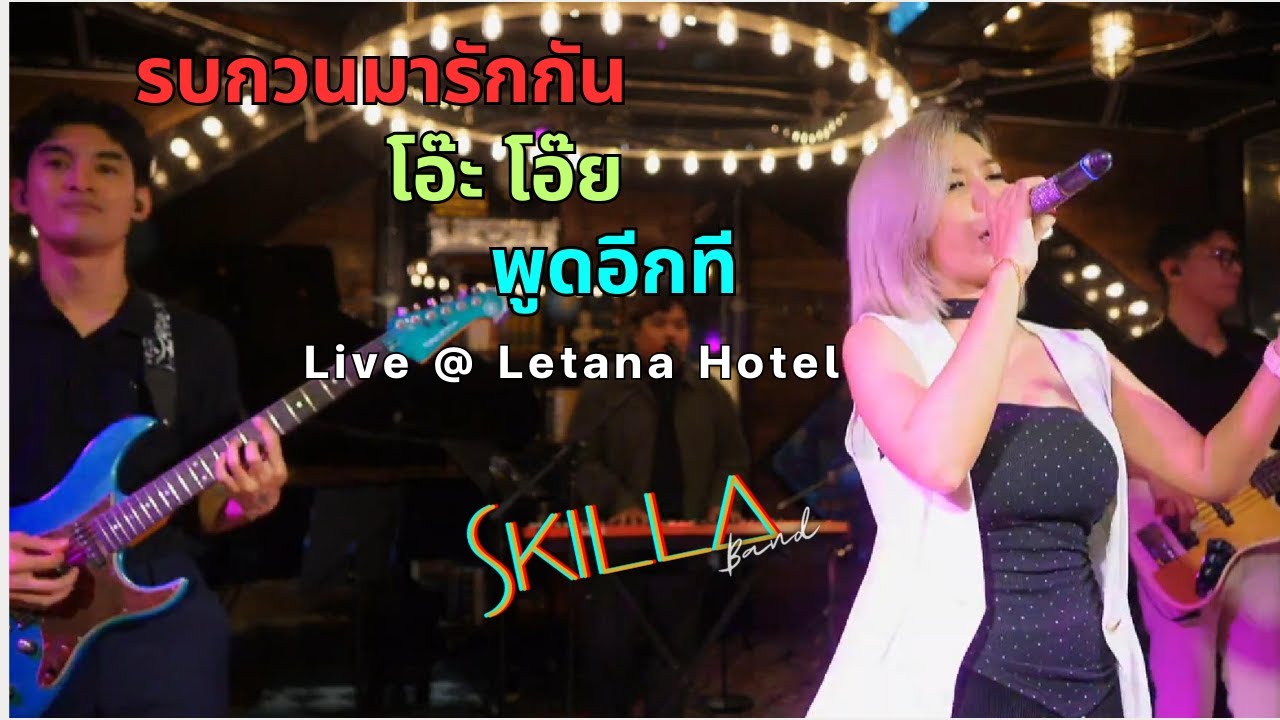 #medley รบกวนมารักกัน,โอ๊ะ โอ๊ย,พูดอีกที - SKILLa Band Live @ Letana Hotel