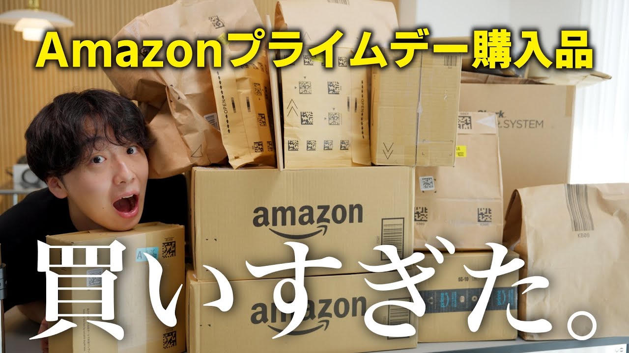 【amazonプライムデー購入品紹介】あれが最高！！購入品を一気に開封します！！