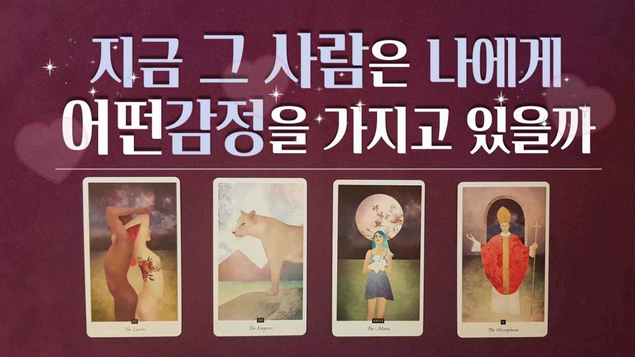 [타로/속마음] 연애운 지금 그사람은 나에게 어떤감정을 가지고 있을까?(상대방 속마음,현재 나에게 느끼는 감정,곧 보여줄 다음행동,인연의 관계흐름)(솔로,이별,썸,재회운,짝사랑)