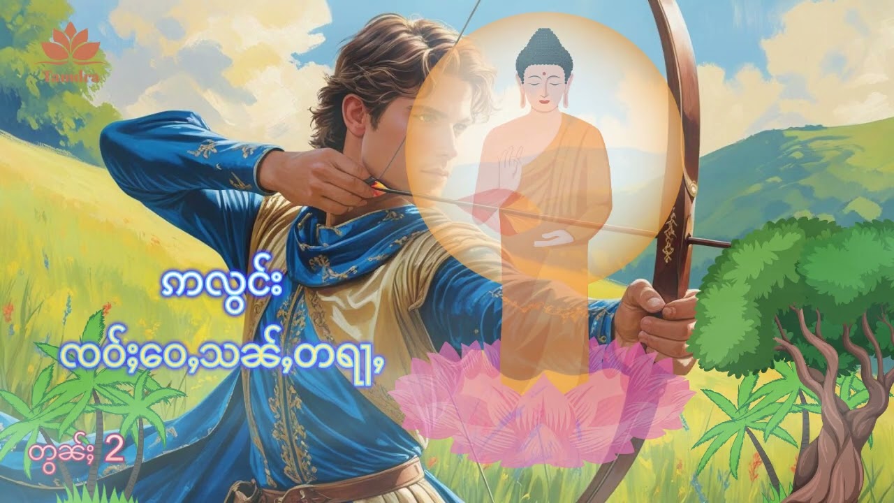 EP.3 ထမ်းမတႆး တြႃးဢလွင်းၸဝ်ႈဝေႇသၼ်ႇတရႃႇ [EP.2] ၸရေး သၢင်ႇယီႈဢွၼ်ႇ
