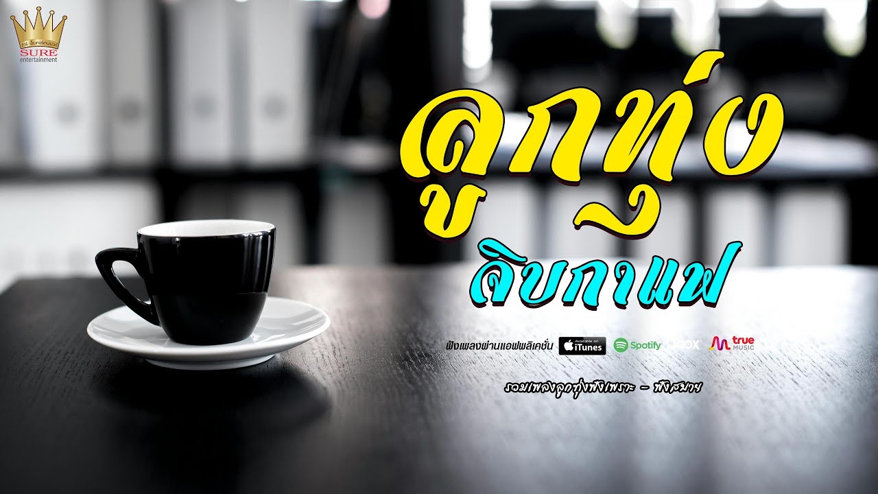 ลูกทุ่งเพลงเพราะ จิบกาแฟเบาๆ #รวมเพลงลูกทุ่งเพราะๆ 
