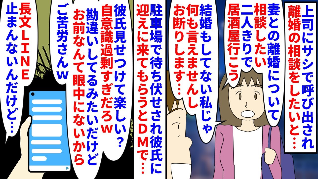 【漫画】私（既婚者と二人きりで飲みとか無理なんだけど…）上司にサシでランチに呼び出され離婚の相談をされた→未婚なので適当に流すと駐車場で待ち伏せされるようになり彼を呼ぶと（スカッと漫画）【マンガ動画】
