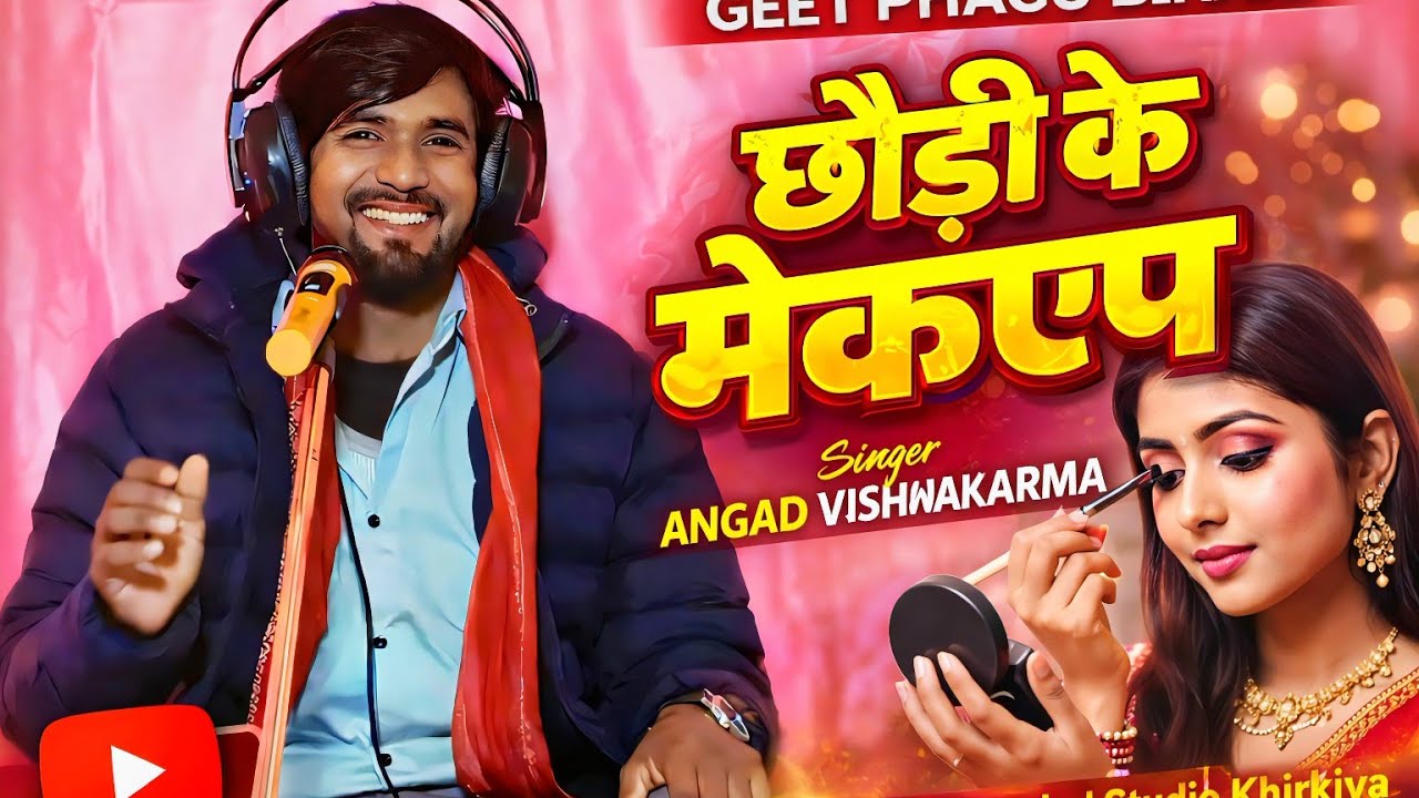 #LiveVideo || Bhojpuri Geet || छौड़ी के मेकअप || Singer Angad Vishwakarma || Chhaudi Ke Mekup