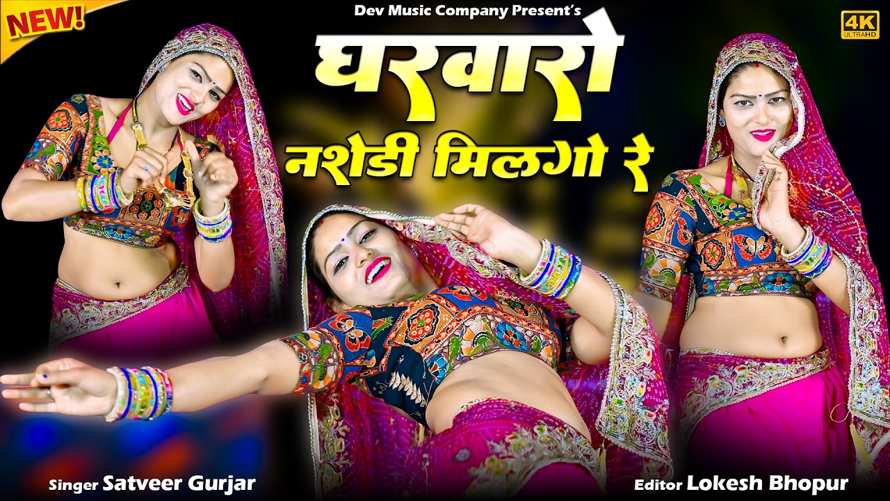 Gharwaro Nashedi Milgo Re || घरवारो नशेडी मिलगो रे || Satveer Gurjar Rasiya || Amrita Viral Dance