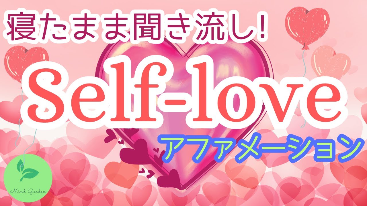 セルフラブ💓アファ　自尊心、自信を高める　潜在意識の書き換え　引き寄せの法則　寝落ちOK