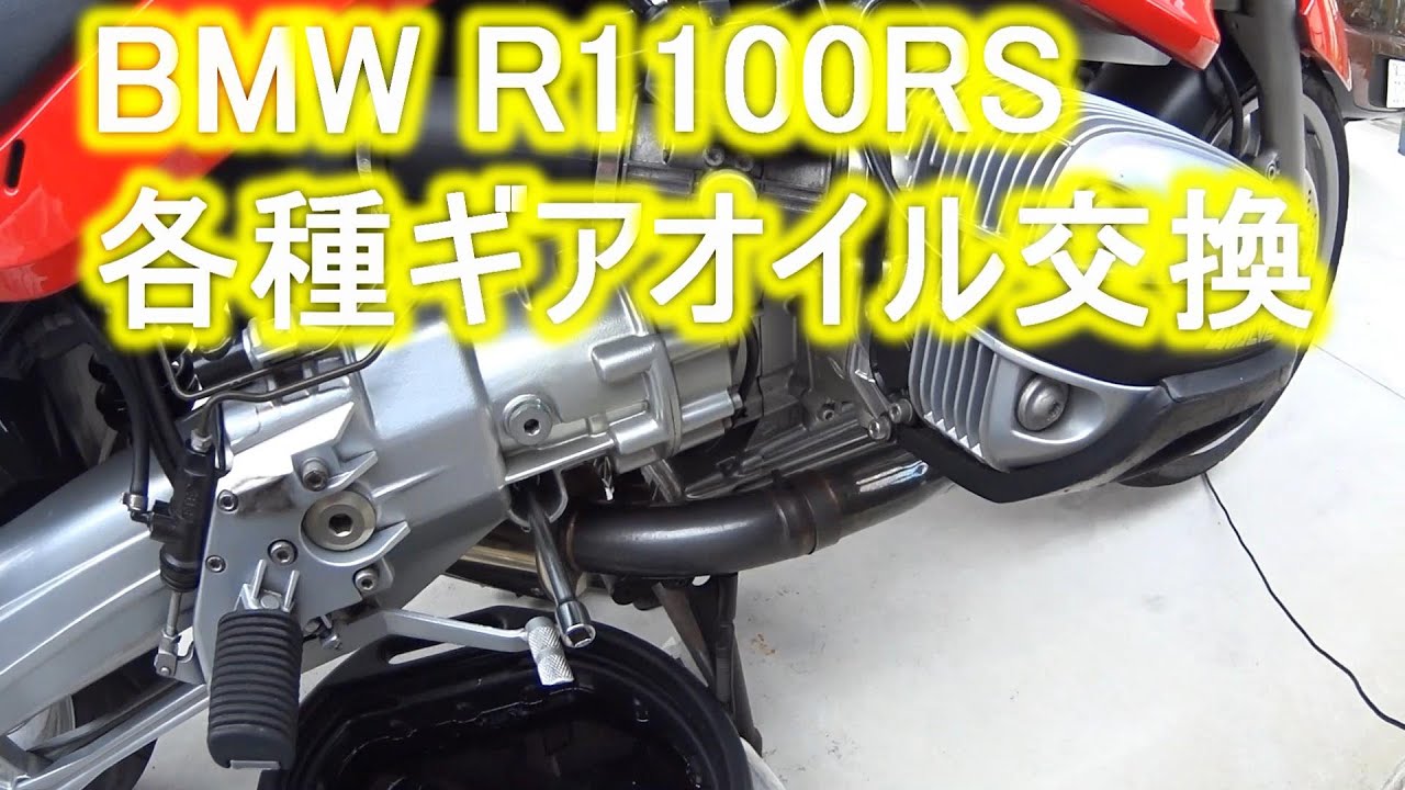 BMW　R1100RS　整備⑧（ファイナルギアとギアボックスオイル交換）BMW R1100 maintenance Final gear and gearbox oil change
