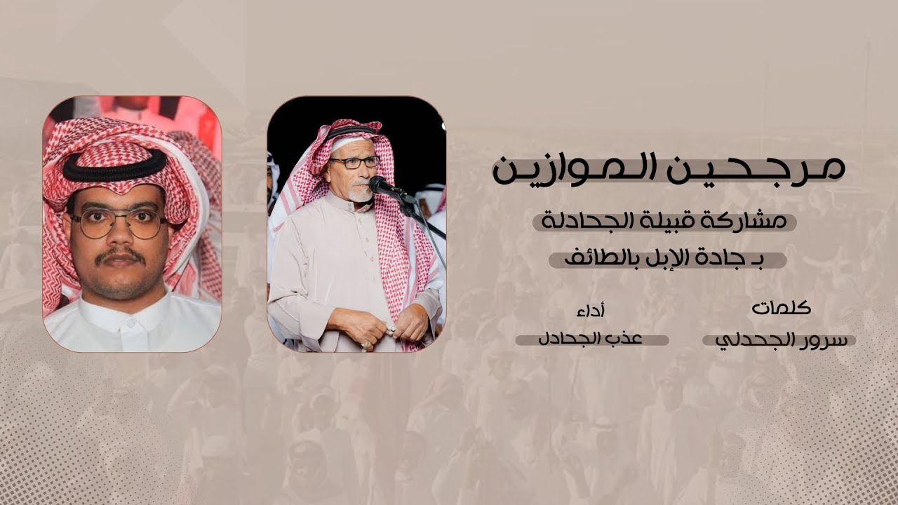 شيلة مرجحين الموازين || كلمات : سرور الجحدلي أداء : عذب الجحادل