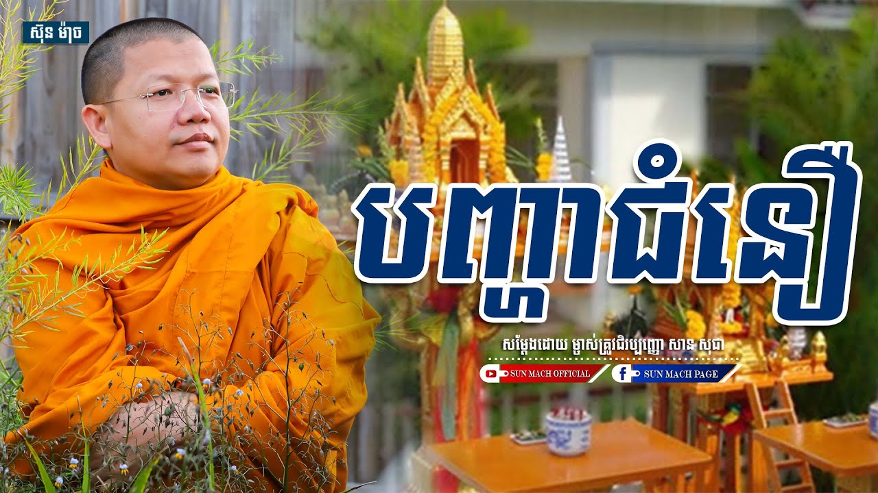 San Sochea, បញ្ហាជំនឿ សាន សុជា [ Sun Mach official ]