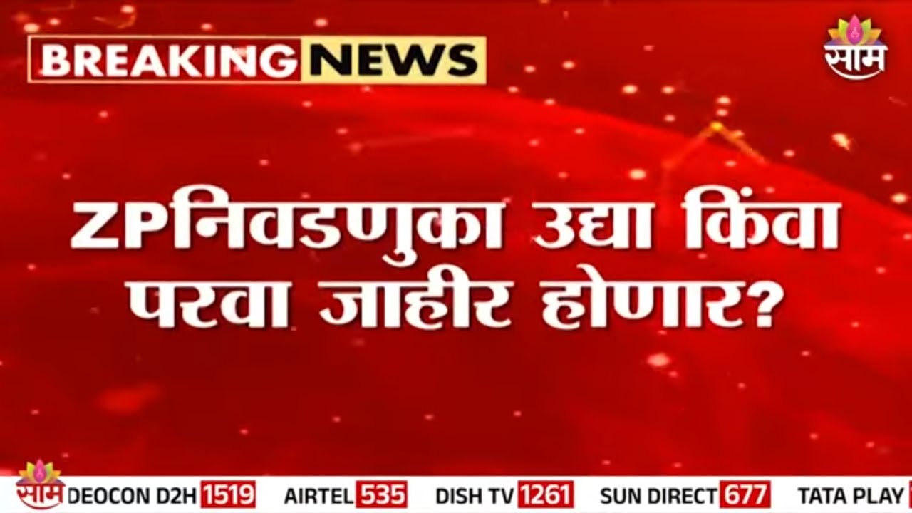 ZP निवडणुका उद्या किंंवा परवा जाहीर होणार ? | Election 2025 Updates