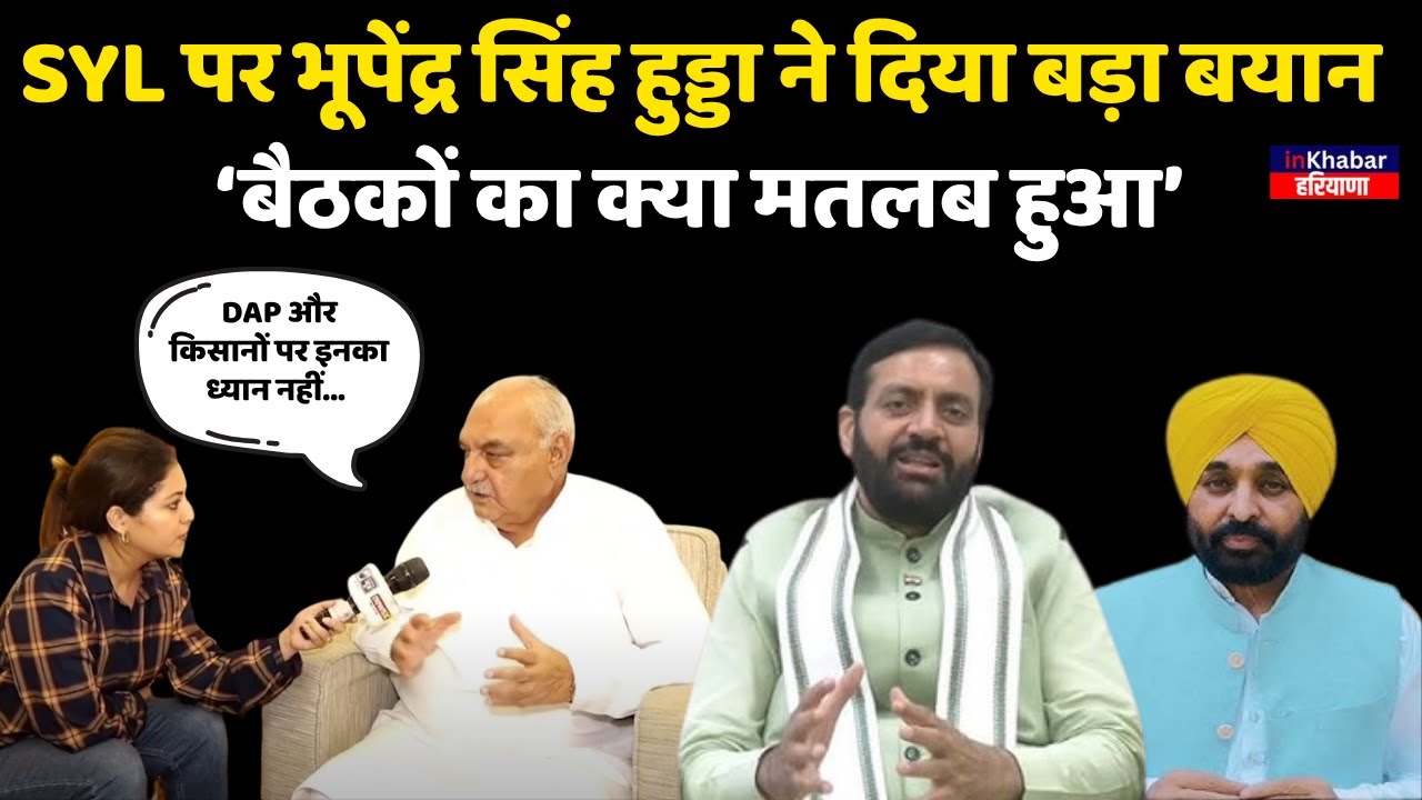 SYL पर हुई Meeting पर भूपेंद्र सिंह हुड्डा ने दिया बड़ा बयान, बोले- ‘बैठकों का क्या मतलब हुआ’ |