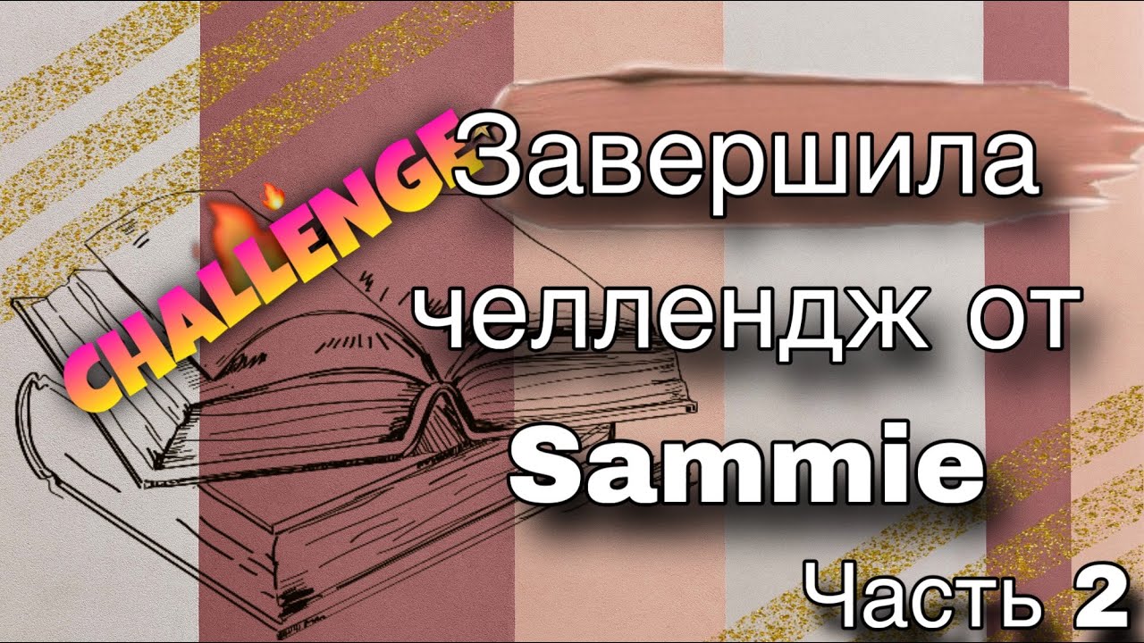 Итоги Челленджа отSammie | Часть 2