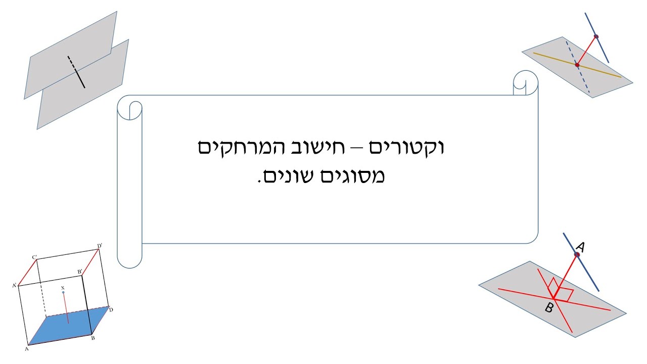 וקטורים - חישובי המרחקים מסוגים שונים