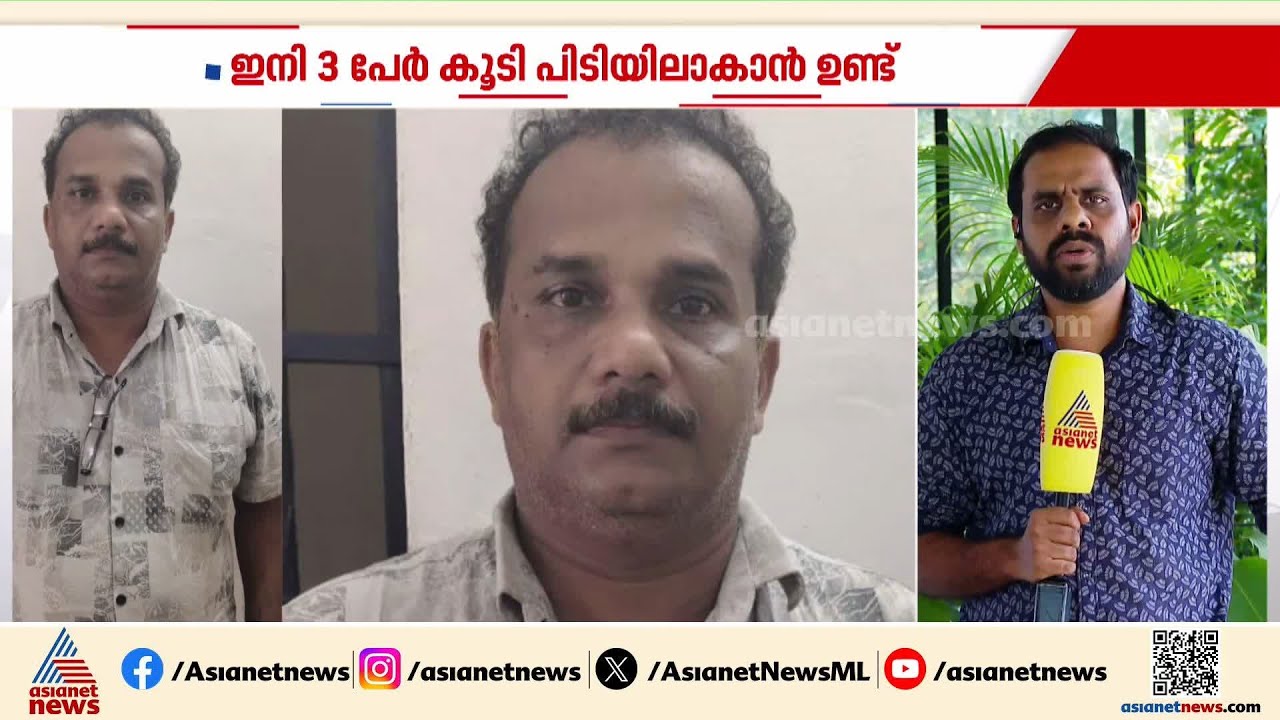 ഡേറ്റിംഗ് ആപ്പ് വഴി പരിചയപ്പെട്ട 16 കാരനെ പീഡിപ്പിച്ച സംഭവം; ഒരാൾ കൂടി അറസ്റ്റിൽ | Kasaragod
