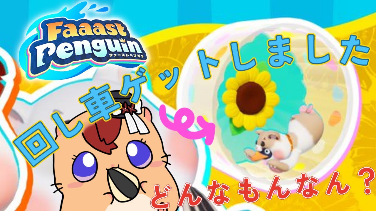 【Faaast Penguin】さてと昨日の旅パバトルをのほほんと思い出しながら走る【視聴者参加型＆スナイプ大歓迎】