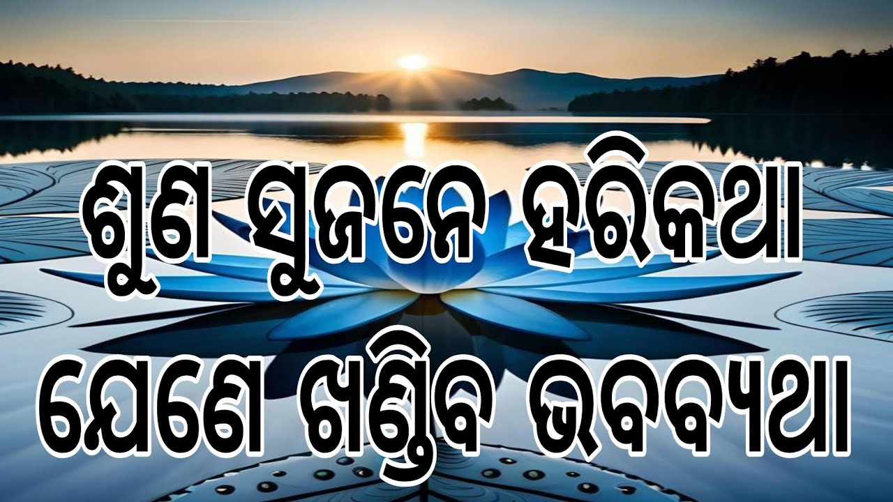 ଶୁଣ ସୁଜନେ ହରି କଥା, ଯେଣେ ଖଣ୍ଡିବ ଭବବ୍ୟଥା।। ଓଡ଼ିଆ ଭାଗବତ ପାରାୟଣ ।।
