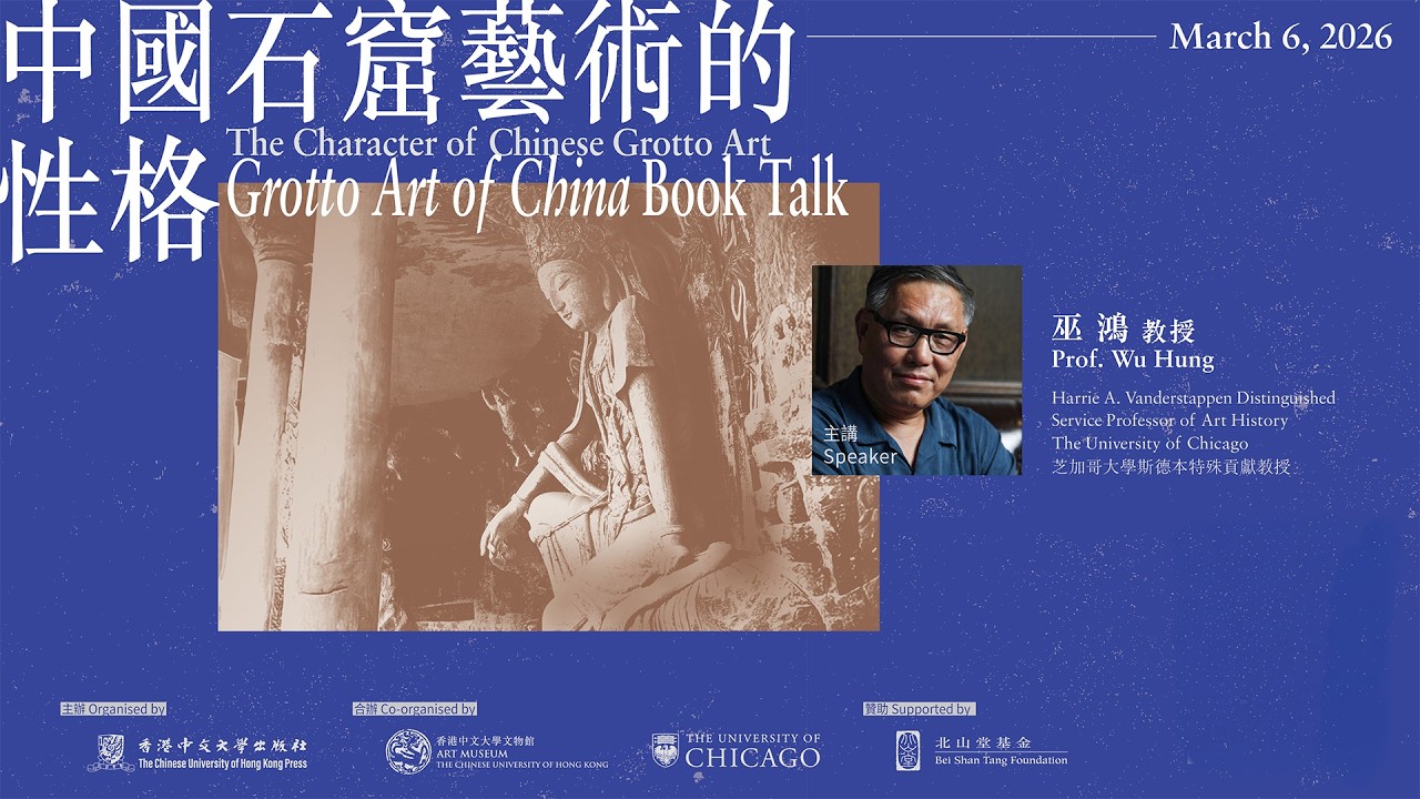 【講座重溫】Grotto Art of China 新書講座：中國石窟藝術的性格（主講Speaker：巫鴻教授 Prof. Wu Hung）