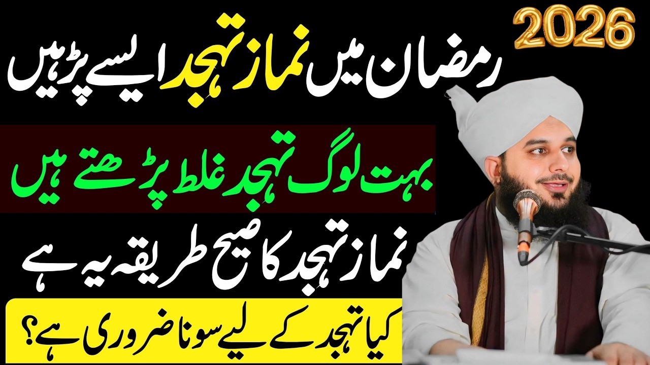 Mahe Ramdan Ma Namaz e Tahajjud Pharna Ka Tariqa|Nama e Tahajjud ki Fazilat|Ajmal Raza Qadri