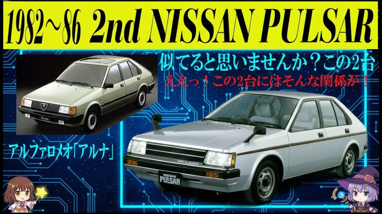 【ゆっくり解説】そっくりな2台の正体…二代目日産パルサーと“意外すぎる関係”の真実
