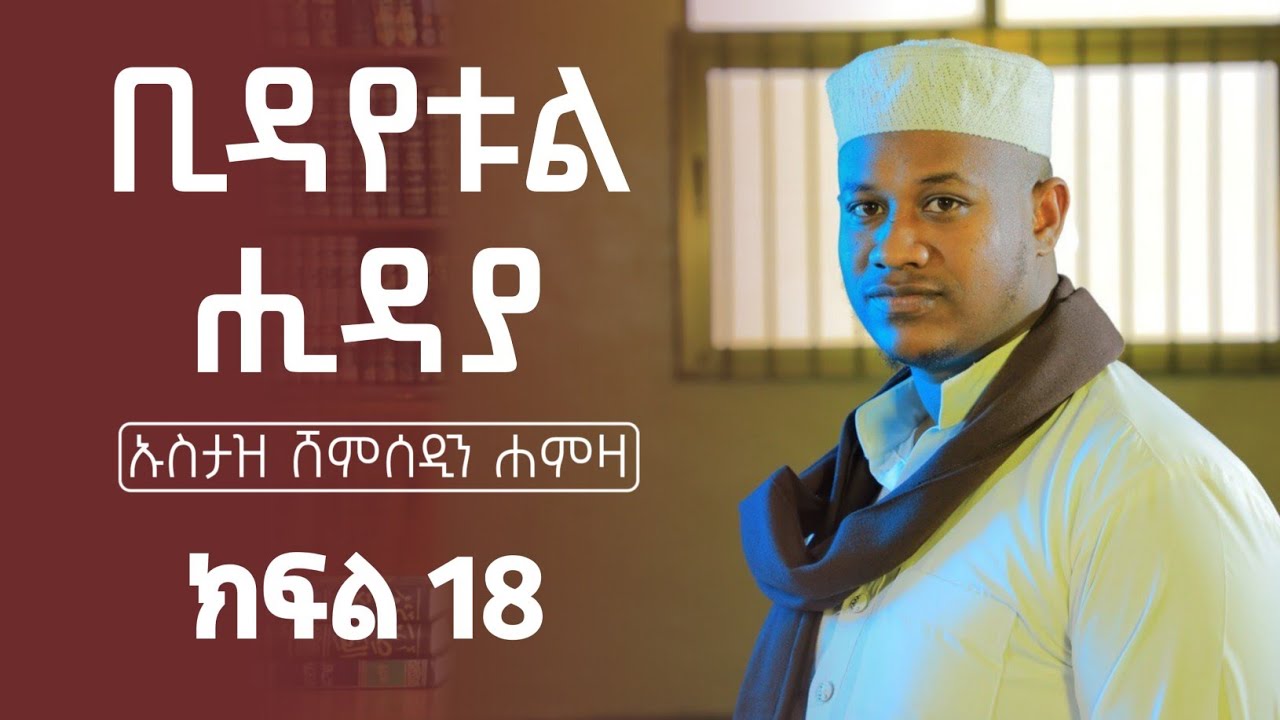 ቢዳየቱል ሂዳያ | ክፍል 18