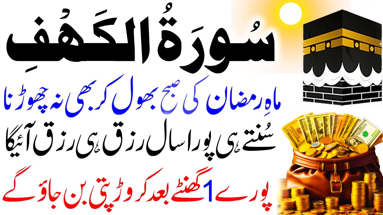 Surah Al Kahf Tilawat 🌙 | Friday Special Rizq & Blessings | Powerful Dua for Wealth | سورۃ الکہف