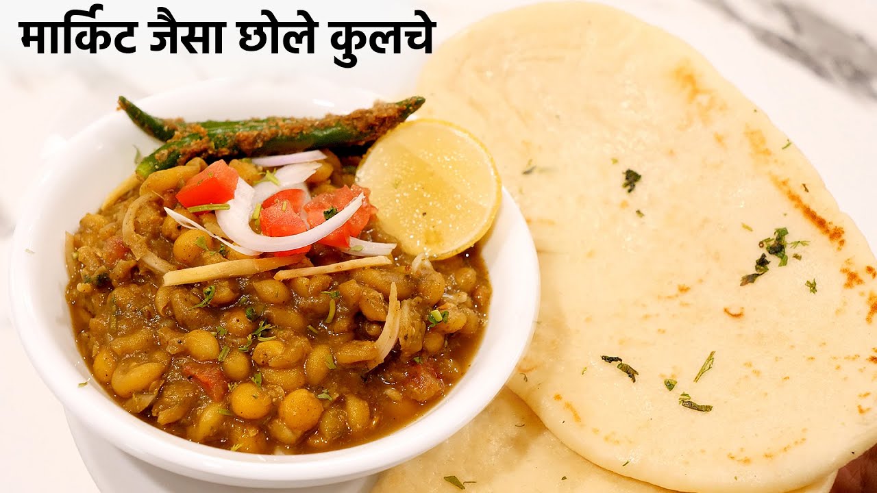 छोले कुलचे की सीक्रेट रेसिपी - matar chole kulche recipe market jaisa - cookingshooking