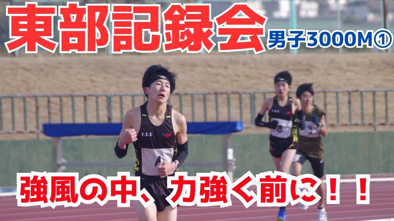 F.K.C　東部記録会男子3000ｍ①