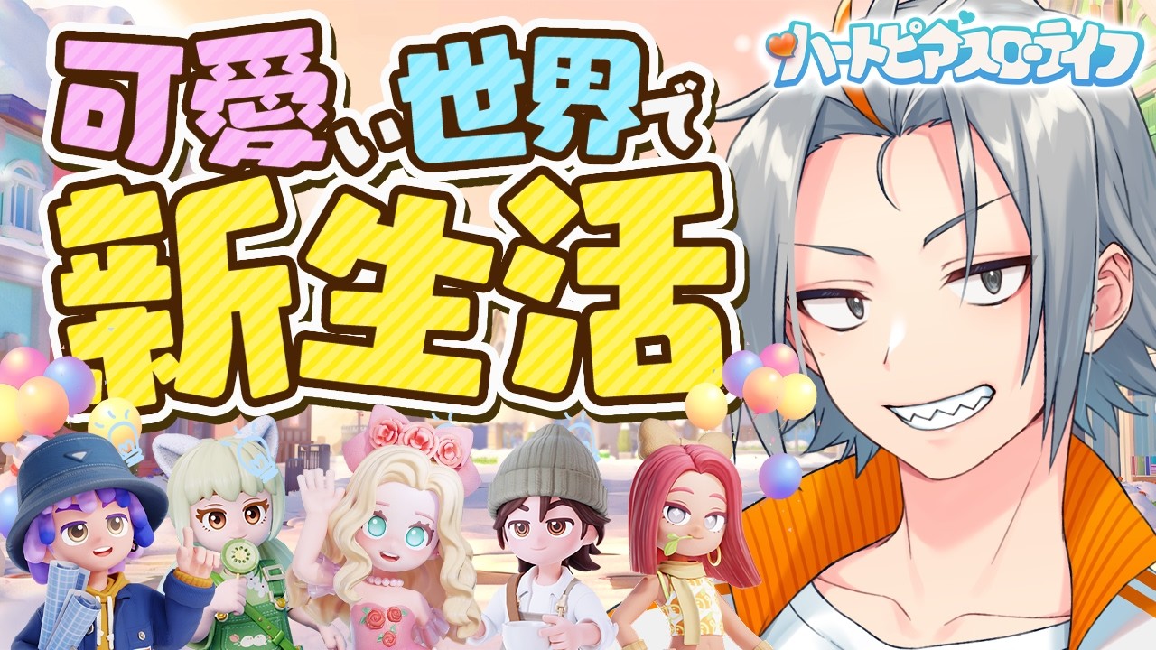 🔴【#ハートピアスローライフ 】チュートリアル終わらせてイベントをやるぞ【 Vtuber / 小月遊 / 初見歓迎】