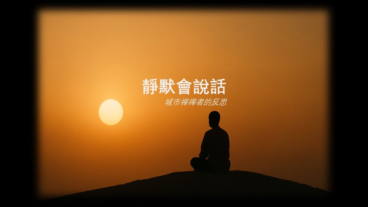 都市禪修者 — 靜默會說話