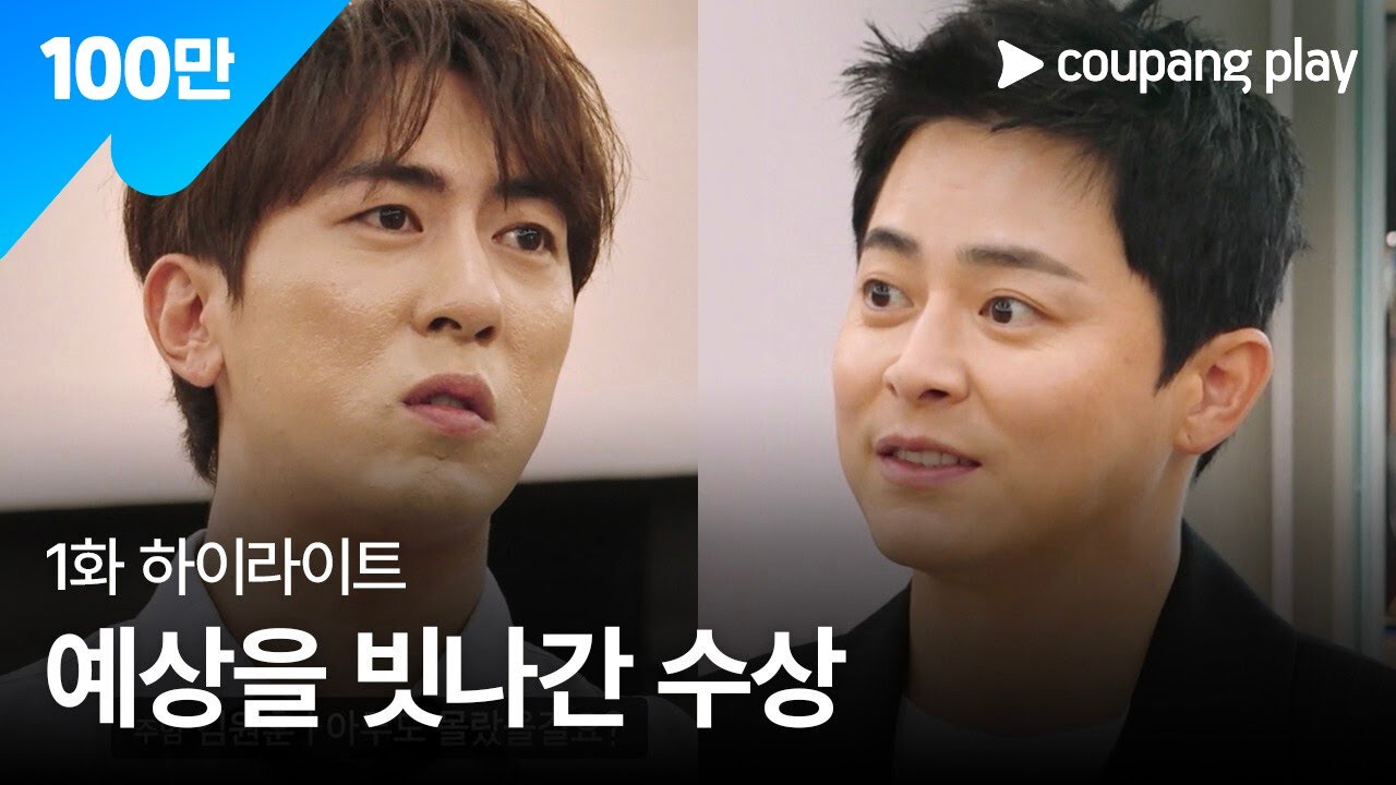 직장인들 시즌 2 | 조정석도 속수무책 | 쿠팡플레이 | 쿠팡