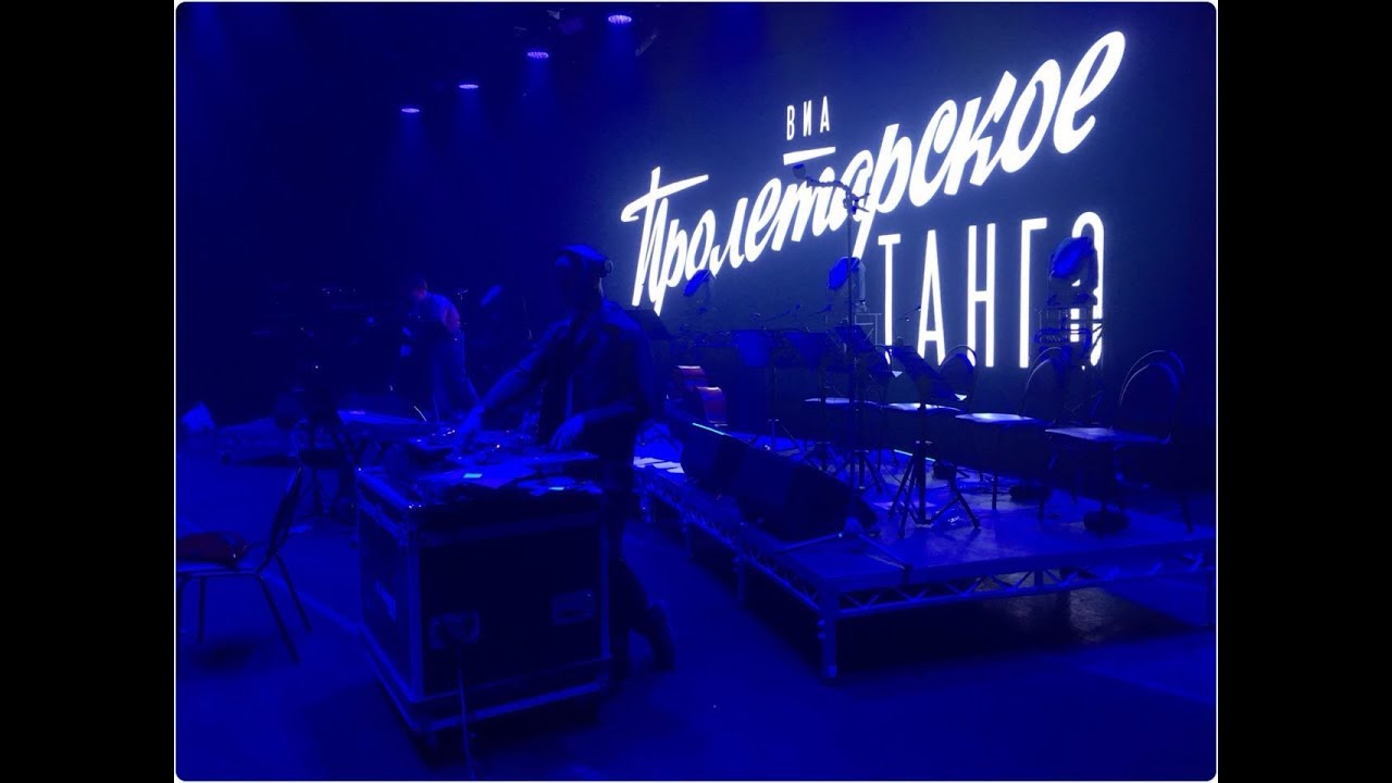 ВИА Пролетарское Танго Новогодний DJ set 