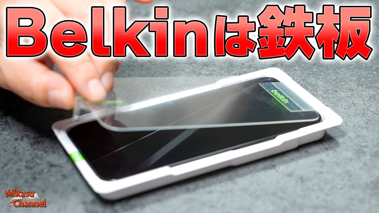 【Amazonで半額】質の高さが凄い！Apple公認のiPhone16ガラスフィルム「Belkin UltraGlass2 保護フィルム iPhone15/16用」