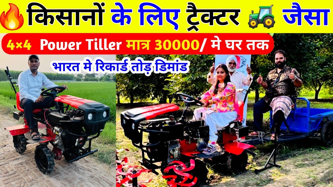 किसान के लिए कम बजट का ट्रैक्टर जैसा 4×4 Power Tiller|mini power weeder and tiller|tractor cum tiler