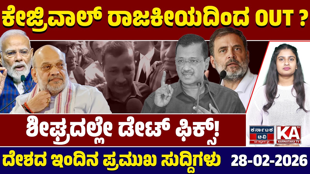National News | ದೇಶದ ಇಂದಿನ ಪ್ರಮುಖ ಸುದ್ದಿಗಳು | 28-02-26 | Arvind Kejriwal | Modi | Shah |Kannada News