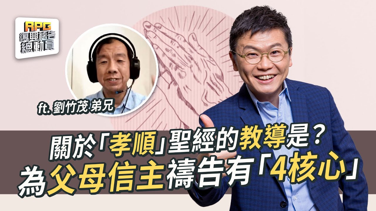 向父母傳福音有壓力？！RPG禱告經歷上帝奇妙作為！│李協聰 劉竹茂