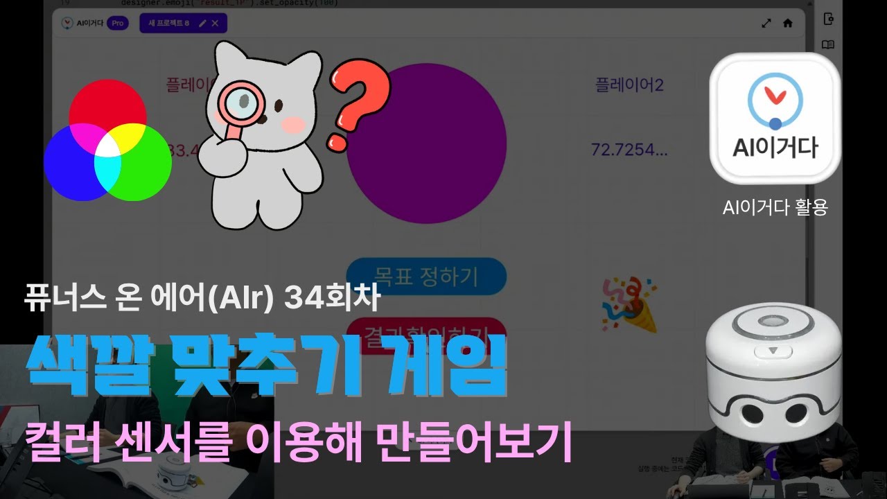 퓨너스 온 에어(AIr) 34회차(컬러 센서를 이용한 색깔 맞추기)