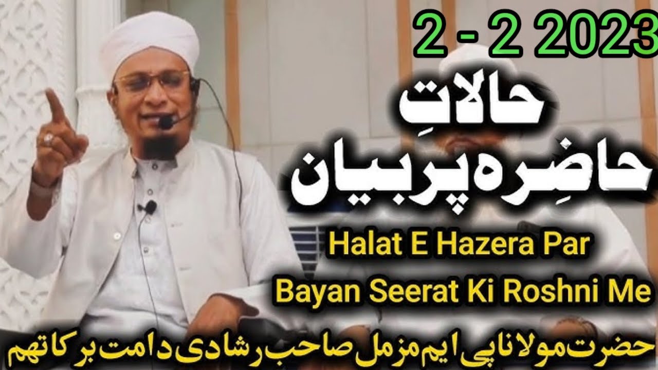 حالات حاضرہ پر زبردست بیان پی ایم مزمل202322 हालत है हाजिर है पर पावरफुल बयान