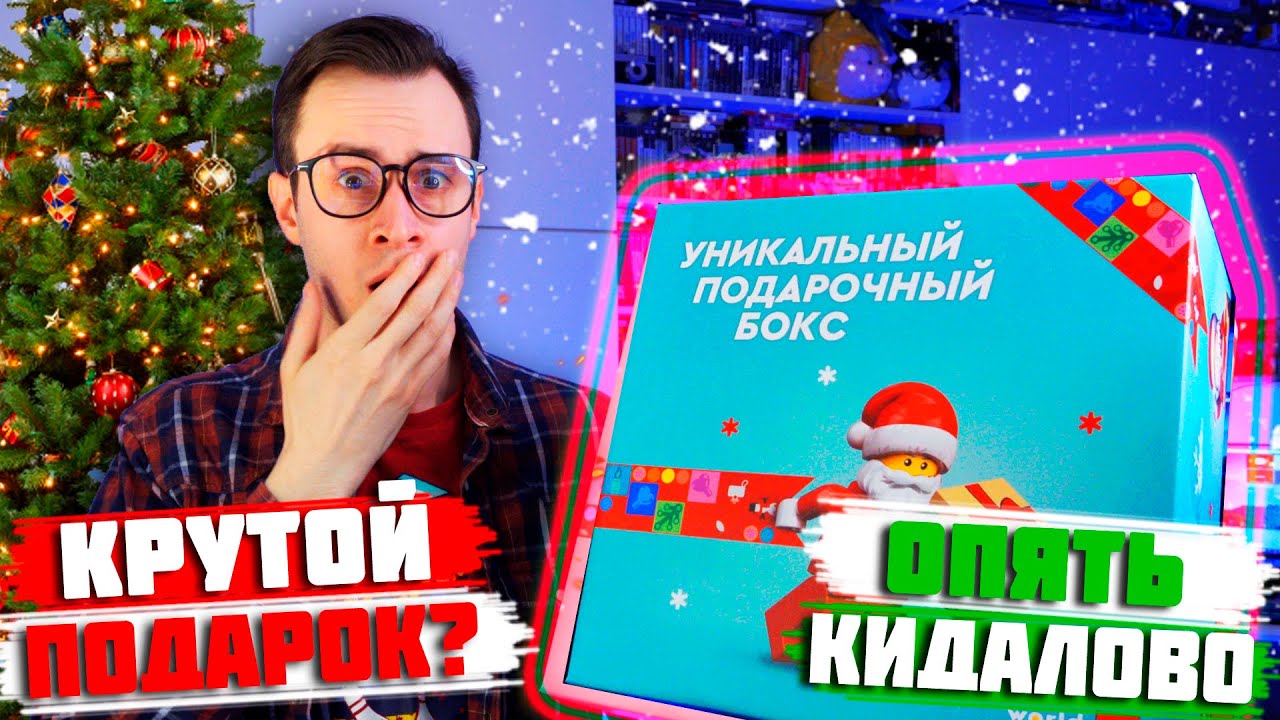 НОВОГОДНИЙ LEGO ГИФТБОКС - НАС ОПЯТЬ КИНУЛ... ТАК СТОП!